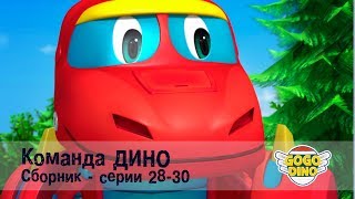 Команда ДИНО - Сборник приключений - Серии 28-30. Развивающий мультфильм для детей