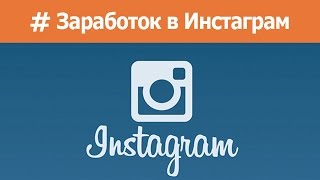 Урок 4. Заработок в Инстаграм. Важные моменты в поведении в Инстаграм