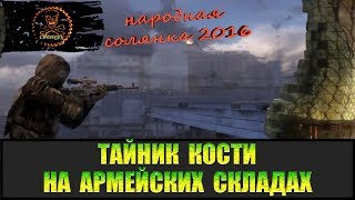 Сталкер Народная солянка 2016 Тайник Кости на Армейских складах все места.