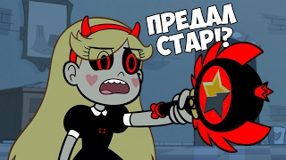 Почему Глоссарик Предал Стар Баттерфляй!? Разбираем Новые Серии! [Звездная Принцесса против Сил Зла]