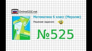 Задание №525 - Математика 6 класс (Мерзляк А.Г., Полонский В.Б., Якир М.С.)