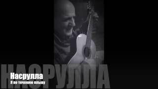 © Насрула Мустафаев - Я по течению плыву (Полная версия)