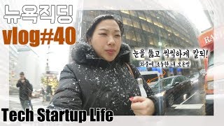 eng [?VLOG] 맨하탄 첫눈❄️ 새 직장 적응기 일상 ft. ?먹방 | NEW YORK LIFE VLOG