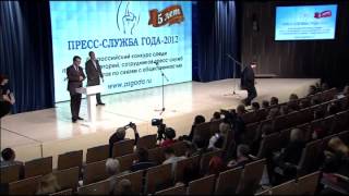 Владислав Титов на конкурсе "Пресс-служба года-2012"