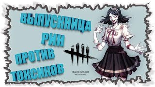Выпускница Ямаока Рин и Токсики ► Dead by Daylight