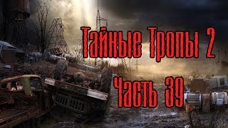Сталкер Тайные Тропы 2. №39 [Радиоактивный контейнер для Лукаша, мешок с травой для Князя]