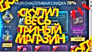 СКУПИЛ ВЕСЬ ТАЙНЫЙ МАГАЗИН В FREE FIRE / ФРИ ФАЕР