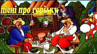 Українські пісні про горілку. (Збірка застольних пісень)