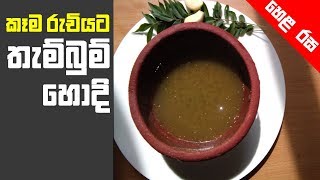 How to make Thambum Hodi තැම්බුම් හොදි| Lanka Tube | Hela Rasa