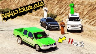 فلم - هجولة درباوية و هياط يصمخ على زقومبي !! | GTA 5