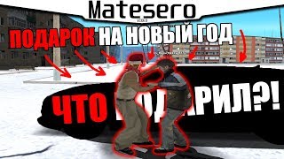 ПОДАРОК ДРУГУ НА НОВЫЙ ГОД! | ЧТО Я ПОДАРИЛ?! [GTA RP/CRMP]