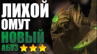 ЛИХОЙ ОМУТ АБУЗ - КАК УБИТЬ ФИНАЛЬНОГО БОССА SILTBREAKER DOTA 2