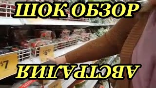 ШОК ОБЗОР ПРОДУКТОВЫЙ МАГАЗИН СИДНЕЙ АВСТРАЛИЯ СКОЛЬКО СТОЯТ ПРОДУКТЫ АВСТРАЛИЙСКАЯ БАРАНИНА