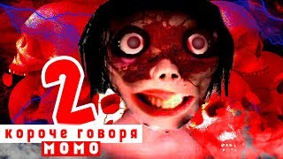 КОРОЧЕ ГОВОРЯ, МОМО В РЕАЛЬНОЙ ЖИЗНИ 2 [От первого лица]