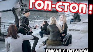 ПИКАП С ПЕСНЕЙ ГОП-СТОП / ФРИСТАЙЛ/ ПИКАП ПРАНК / 1 серия