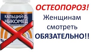Лечение остеопороза. Профилактика остеопороза. Кальций. Правда о Кальций Д3 никомед [Галина Эриксон]