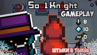 GamePlay Оружия Штыки в Тыкве в Soul Knight 2.3.0