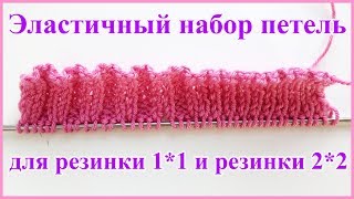 Эластичный и аккуратный набор петель на спицы для резинок 2*2 и 1*1 (не итальянский) set of loops