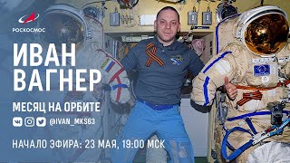 Иван Вагнер: месяц на орбите