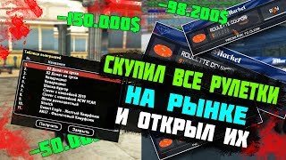 Diamond RP | СКУПИЛ ВСЕ РУЛЕТКИ НА РЫНКЕ. ОТКРЫТИЕ РУЛЕТОК!
