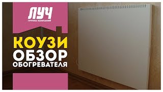 Обзор обогревателя «Коузи» // ГК «ЛУЧ»