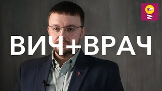 ВИЧ+ВРАЧ: Интервью врача-инфекциониста Данилы Коннова ко Дню борьбы со СПИДом