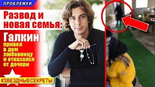 ? Развод и новая семья: Галкин привел в дом любовницу и отказался от дочери. Субтитры