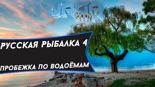 ►Русская рыбалка 4.Пробежка по водоёмам.Розыгрыш в описании★™