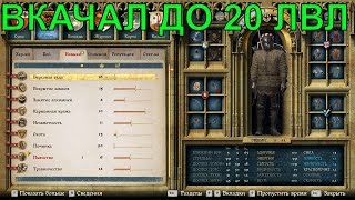 ?МАКСИМАЛЬНАЯ ПРОКАЧКА РЕМОНТА, что я вкачал до 20 уровня первым? Kingdom Come: Deliverance