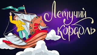 Летучий корабль - русская народная сказка