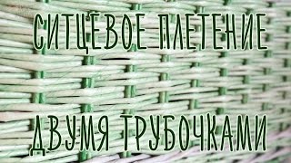 Ситцевое плетение двумя трубочками