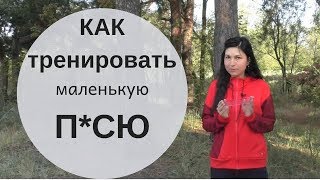 Тренировка интимных мышц. Как делать упражнения, если маленькое влагалище?