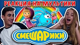 ИНОСТРАНЦЫ СМОТРЯТ РУССКИЕ МУЛЬТИКИ (СМЕШАРИКИ, МАША И МЕДВЕДЬ, ФИКСИКИ)