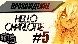 Сложные вопросы и прЕколы - Прохождение Hello, Charlotte #5