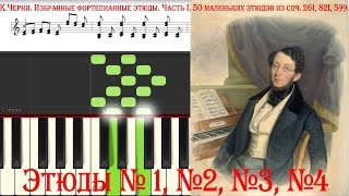 К.Черни. Избранные фортепианные этюды.Часть I. 50 маленьких этюдов из соч.261,821,599.Этюды 1,2,3,4.