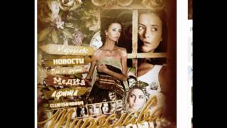 Оф.группа Мирославы Карпович врывается в наш монитор!