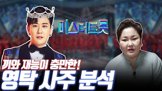 미스터트롯 끼와 재능이 흘러넘치는 영탁!! 그의 운은 어디까지일까?! (마포점집)(홍대점집)