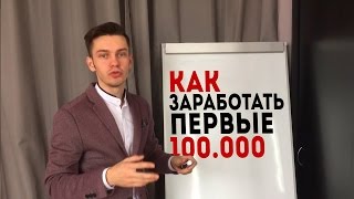 Как заработать первые 100000 за месяц?