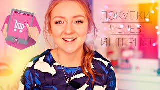 ПОКУПКИ ЧЕРЕЗ ИНТЕРНЕТ  | MAKEUPKATY