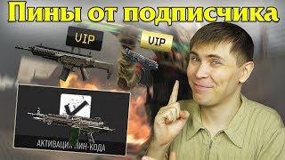 WARFACE СТРИМ: ПИН-КОДЫ ОТ ПОДПИСЧИКА Саркиса и на M249 Para. Альфа