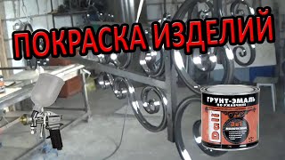 КАК КРАСИТЬ КОВАНЫЕ ИЗДЕЛИЯ/DALI/ХОЛОДНАЯ КОВКА/СТАНОК ПРОФИ-3