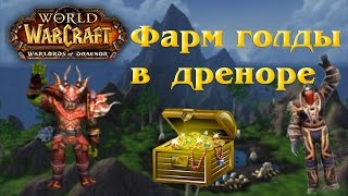 Фарм голды в дреноре 6.2.(проверка мест по фарму №2)