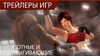 Dead or Alive 6 - Потные и подпрыгивающие