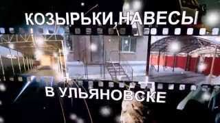 МОНТАЖ ЗАБОРА ИЗ ПРОФНАСТИЛА В УЛЬЯНОВСКЕ.НАВЕС ИЗ ПОЛИКАРБОНАТА.