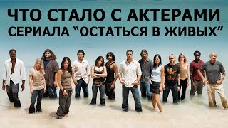 ЧТО СТАЛО С АКТЕРАМИ СЕРИАЛА "ОСТАТЬСЯ В ЖИВЫХ"