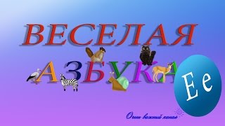 Веселая АЗБУКА! Учим буквы Развивающий мультик про Алфавит. Буква