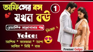 অফিসের বস যখন বউ || পার্ট ১||?? A social love story || Voice : Ashik * Farzana +3 || Premer golpo