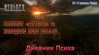 S.T.A.L.K.E.R.  Вариант "Омега" 2: Холодное лето 2014-го