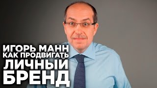 ИГОРЬ МАНН О ПРОДВИЖЕНИИ ЛИЧНОГО БРЕНДА | Секреты маркетинга