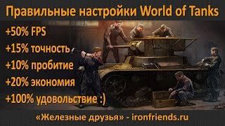 Правильные настройки World of Tanks – залог эффективности!